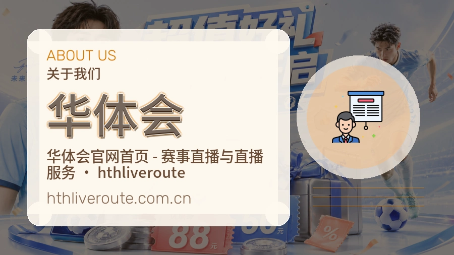 华体会关于平台与用户服务展示